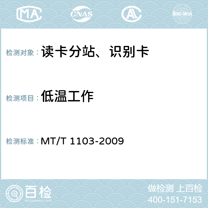 低温工作 井下移动目标标识卡及读卡器 MT/T 1103-2009 5.9