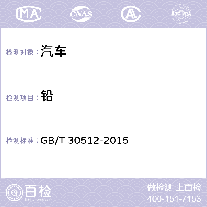 铅 GB/T 30512-2015 汽车禁用物质要求  5/ QC/T 943-2013