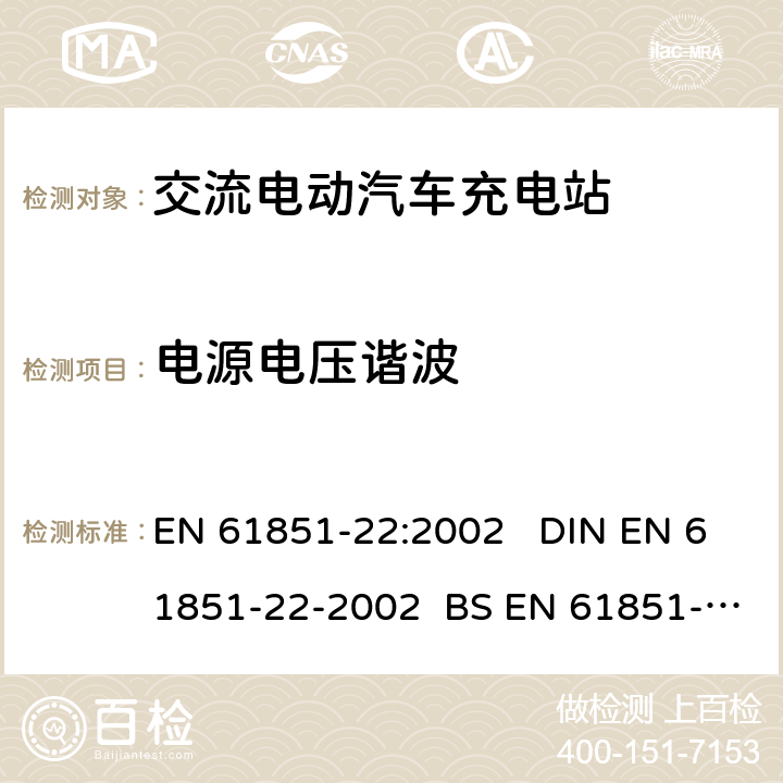 电源电压谐波 EN 61851-22:2002 电动车辆传导充电系统 第22部分:交流电动汽车充电站  DIN EN 61851-22-2002 BS EN 61851-22-2002 11.3.2.1.a)