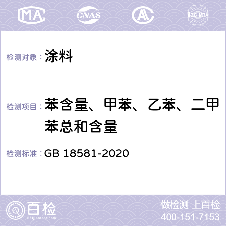 苯含量、甲苯、乙苯、二甲苯总和含量 木器涂料中有害物质限量 GB 18581-2020 6.2.6