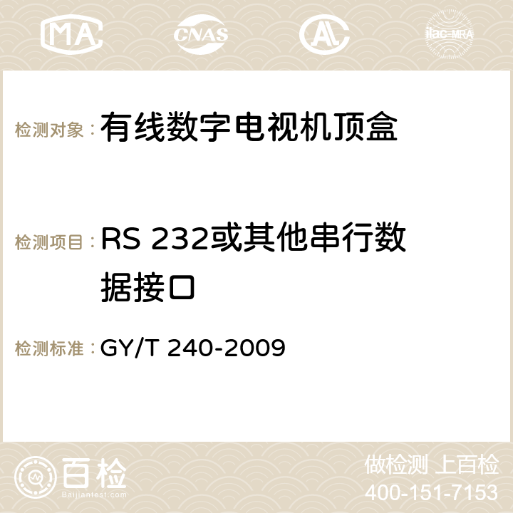 RS 232或其他串行数据接口 GY/T 240-2009 有线数字电视机顶盒技术要求和测量方法