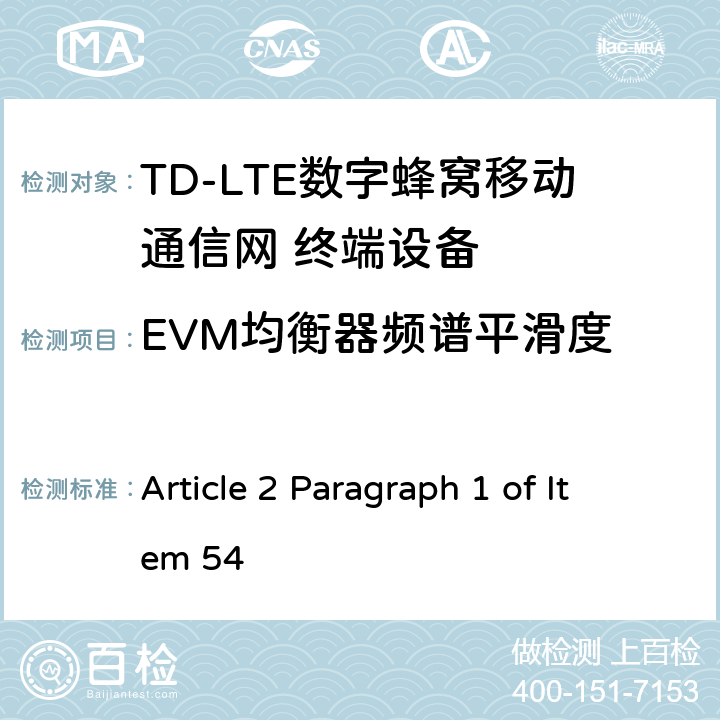 EVM均衡器频谱平滑度 MIC无线电设备条例规范 Article 2 Paragraph 1 of Item 54 5.4.2.5