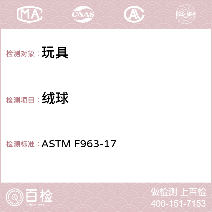 绒球 标准消费者安全规范-玩具安全 ASTM F963-17 4.35 绒球