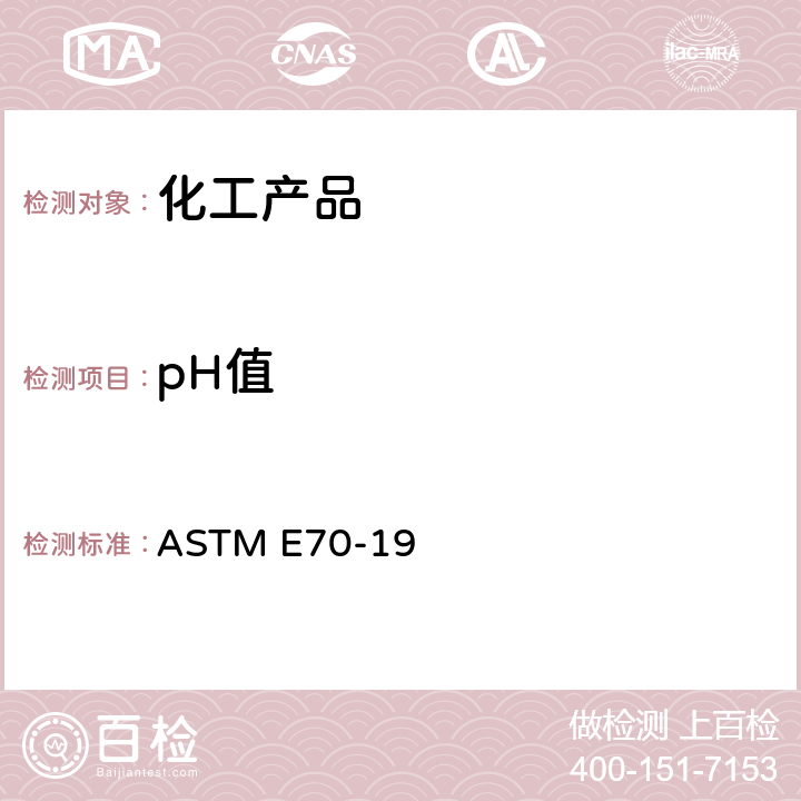 pH值 使用玻璃电极测定水溶液pH值的标准试验方法 ASTM E70-19