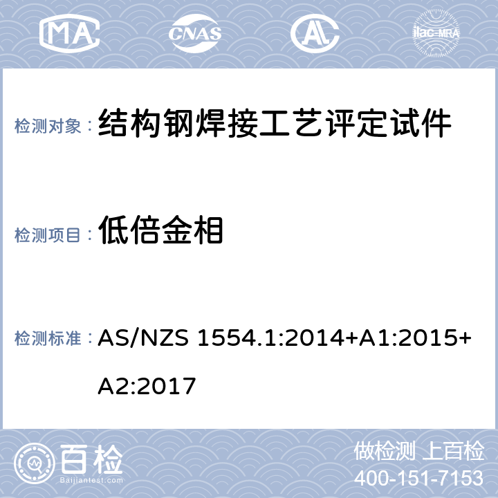 低倍金相 结构钢焊接 第1部分： 钢结构焊接 AS/NZS 1554.1:2014+A1:2015+A2:2017