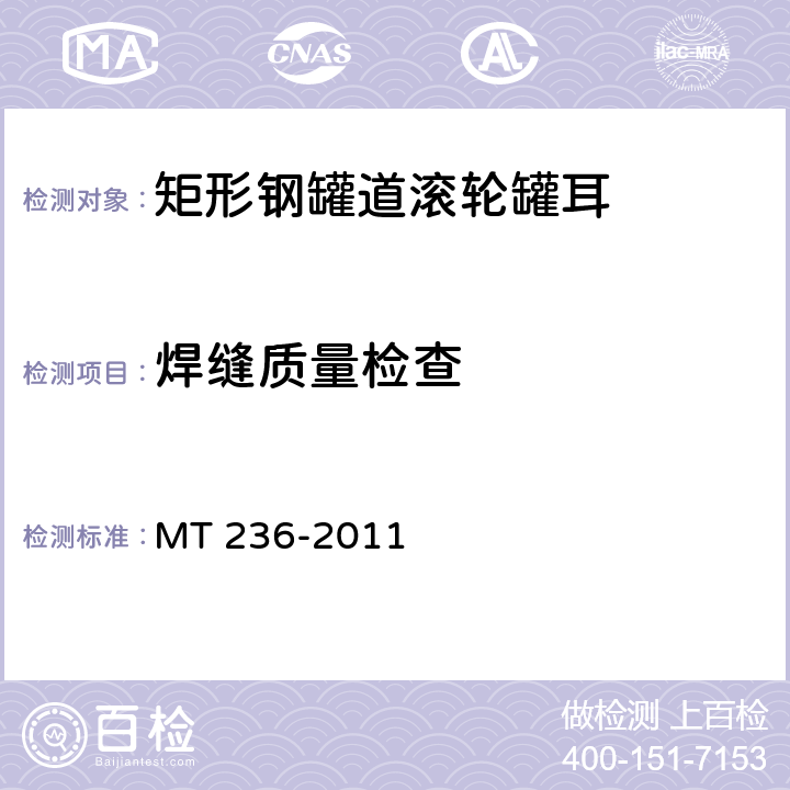 焊缝质量检查 矩形钢罐道 滚轮罐耳 MT 236-2011 4.2.5-4.2.10/5.2