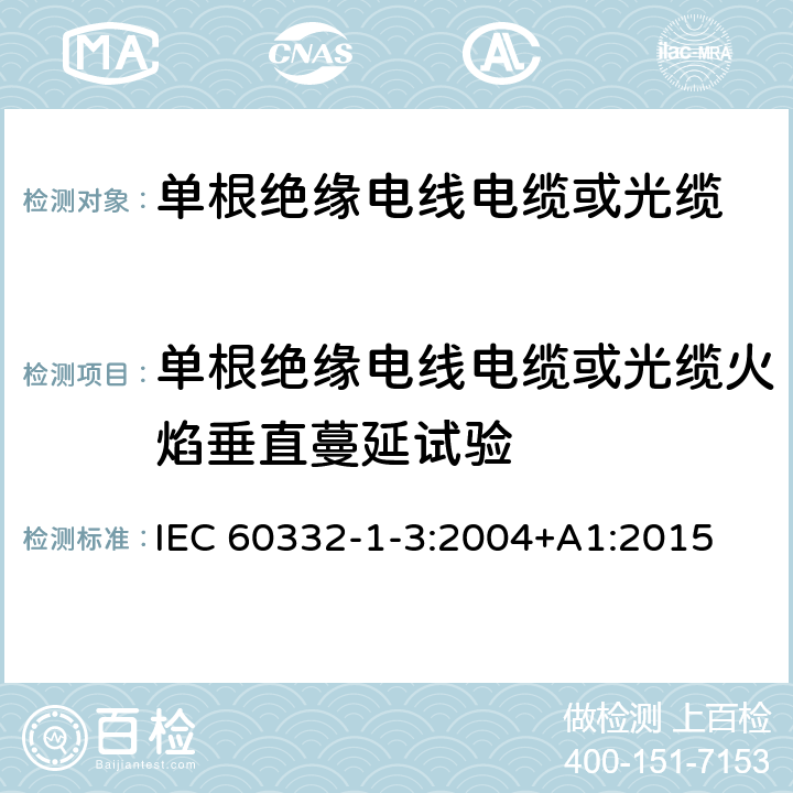 单根绝缘电线电缆或光缆火焰垂直蔓延试验 电缆和光缆在火焰条件下的燃烧试验 第1-3部分:单根绝缘电线电缆火焰垂直蔓延试验 测定燃烧的滴落(物)/微粒的试验方法 IEC 60332-1-3:2004+A1:2015