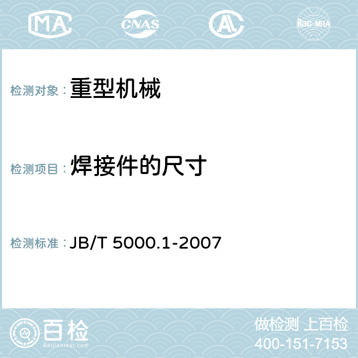 焊接件的尺寸 JB/T 5000.1-2007 重型机械通用技术条件 第1部分:产品检验