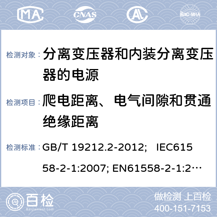 爬电距离、电气间隙和贯通绝缘距离 电力变压器、电源、电抗器和类似产品的安全 第2部分：一般用途分离变压器和内装分离变压器的电源的特殊要求和试验 GB/T 19212.2-2012; IEC61558-2-1:2007; EN61558-2-1:2007 26