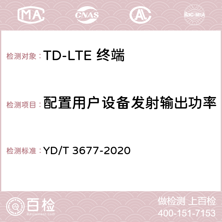 配置用户设备发射输出功率 YD/T 3677-2020 LTE数字蜂窝移动通信网终端设备测试方法（第二阶段）