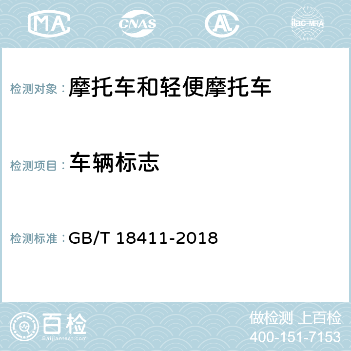 车辆标志 机动车产品标牌 GB/T 18411-2018 4,5,6,7