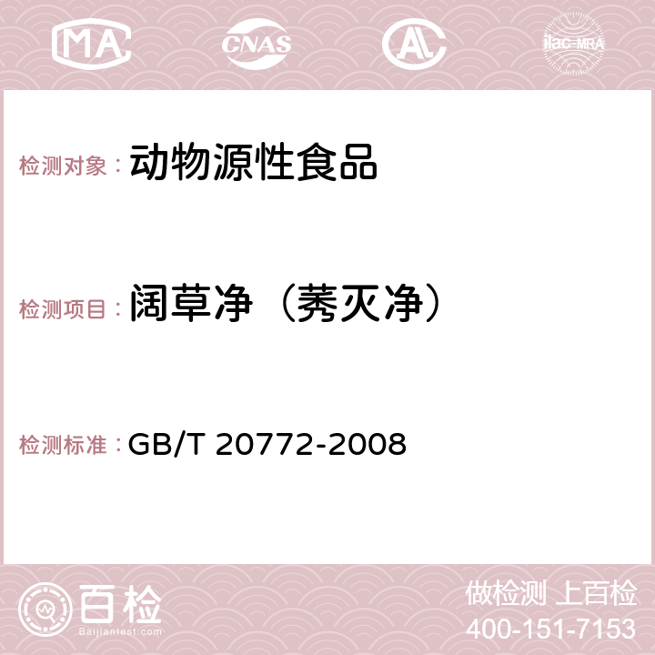 阔草净（莠灭净） 动物肌肉中461种农药及相关化学品残留量的测定 液相色谱-串联质谱法 GB/T 20772-2008