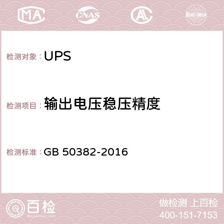 输出电压稳压精度 城市轨道交通通信工程质量验收规范 GB 50382-2016 7.5.6