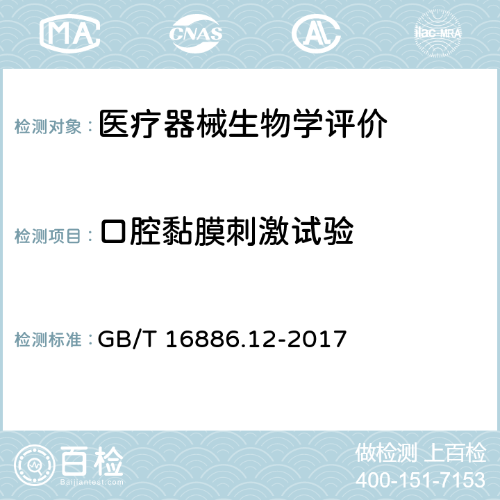 口腔黏膜刺激试验 GB/T 16886.12-2017 医疗器械生物学评价 第12部分：样品制备与参照材料