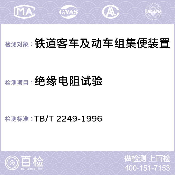 绝缘电阻试验 铁道客车车电配线绝缘电阻试验方法 TB/T 2249-1996