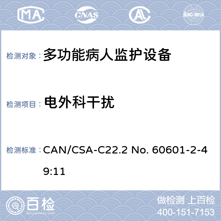 电外科干扰 医用电气设备 第2-49部分 专用要求：多功能病人监护设备的安全和基本性能 CAN/CSA-C22.2 No. 60601-2-49:11 202