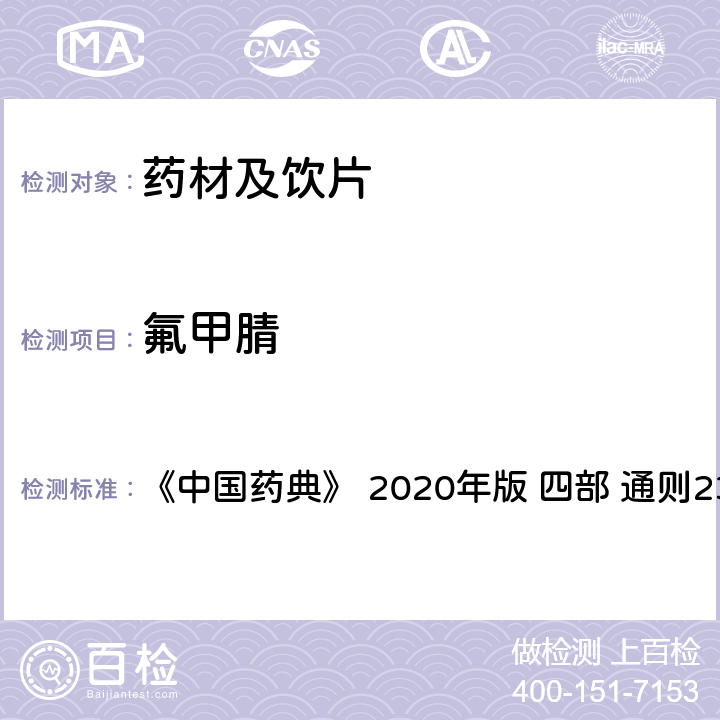 氟甲腈 药材及饮片（植物类）中禁用农药多残留测定法 《中国药典》 2020年版 四部 
通则2341