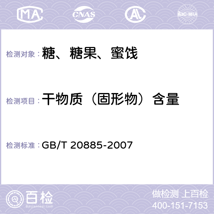 干物质（固形物）含量 葡萄糖浆 GB/T 20885-2007
