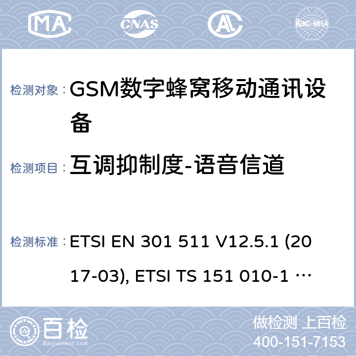 互调抑制度-语音信道 全球移动通信系统(GSM ) GSM900和DCS1800频段欧洲协调标准,包含RED条款3.2的基本要求 ETSI EN 301 511 V12.5.1 (2017-03), ETSI TS 151 010-1 V13.8.0 (2019-07) 4.2.32