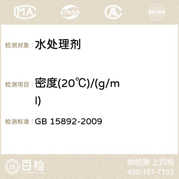 密度(20℃)/(g/ml) 生活饮用水用聚氯化铝 GB 15892-2009 5.3