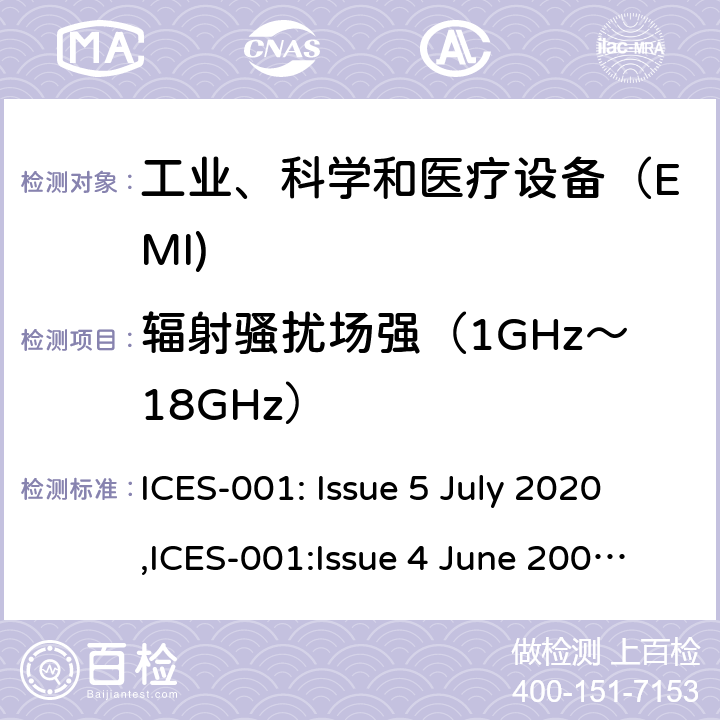 辐射骚扰场强（1GHz～18GHz） 工业、科学和医疗（ISM）射频设备电磁骚扰特性的测量方法和限值 ICES-001: Issue 5 July 2020,ICES-001:Issue 4 June 2006 Updated November 2014
