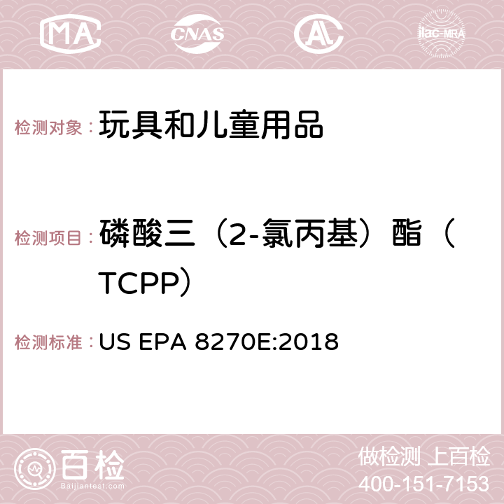 磷酸三（2-氯丙基）酯（TCPP） US EPA 8270E 气相色谱法质谱分析法（气质联用仪）测试半挥发性有机化合物 :2018