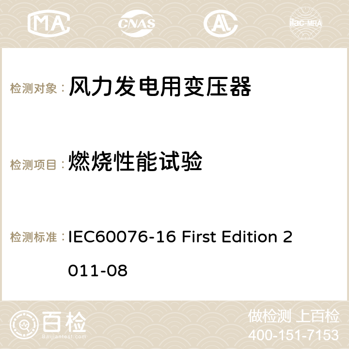 燃烧性能试验 电力变压器：风力发电用变压器 IEC60076-16 First Edition 2011-08 7.4.6