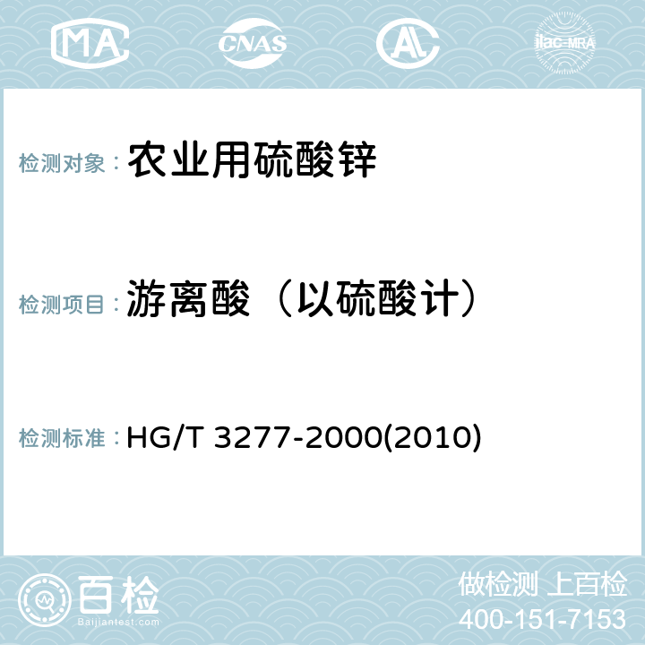 游离酸（以硫酸计） HG/T 3277-2000 【强改推】农业用硫酸锌