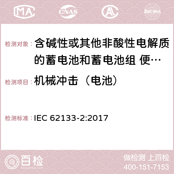 机械冲击（电池） 含碱性或其他非酸性电解质的蓄电池和蓄电池组 便携式密封蓄电池和蓄电池组的安全性要求 第2部分:锂系统 IEC 62133-2:2017 条款7.3.8.2