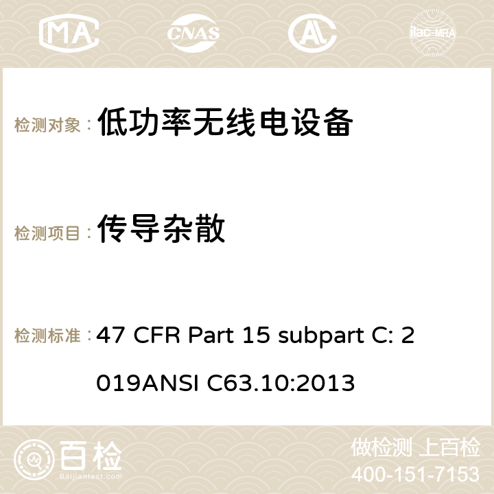 传导杂散 有意辐射体 47 CFR Part 15 subpart C: 2019ANSI C63.10:2013 15C