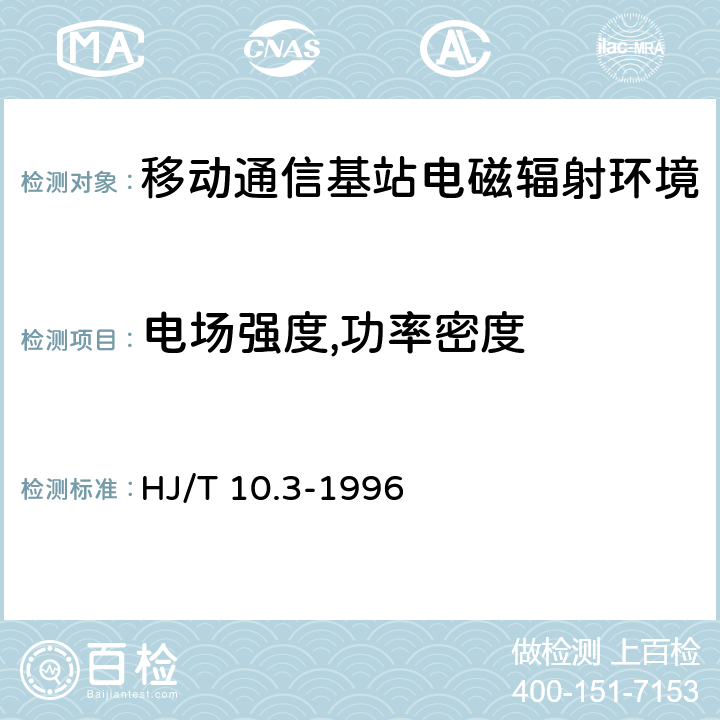 电场强度,功率密度 辐射环境保护管理导则-电磁辐射环境影响评价方法与标准； HJ/T 10.3-1996