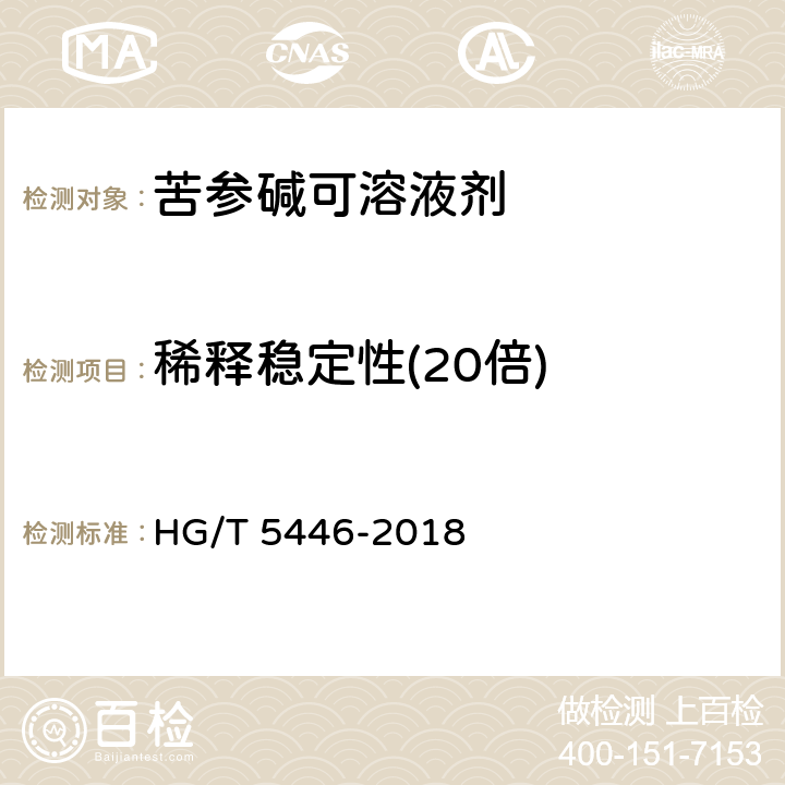 稀释稳定性(20倍) 苦参碱可溶液剂 HG/T 5446-2018 4.8