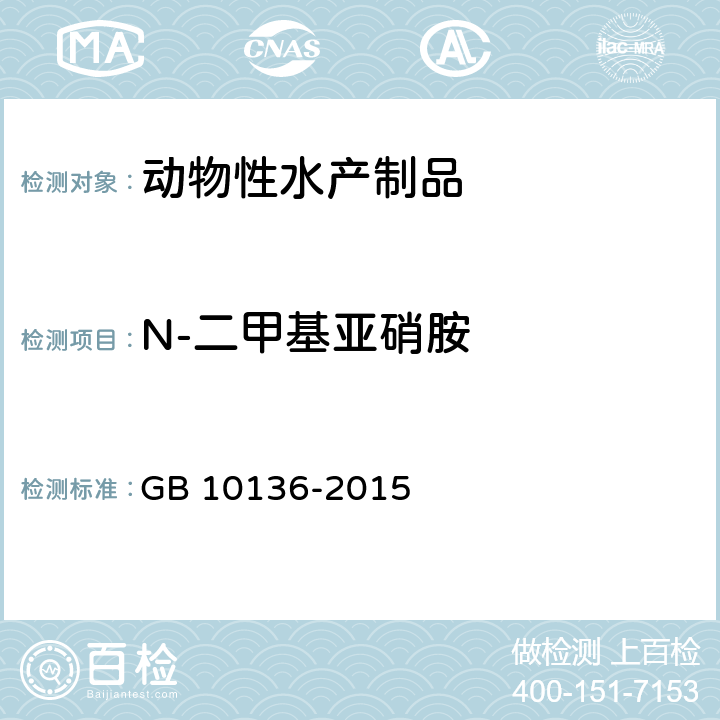 N-二甲基亚硝胺 食品安全国家标准 动物性水产制品 GB 10136-2015 3.4/GB 5009.26-2016