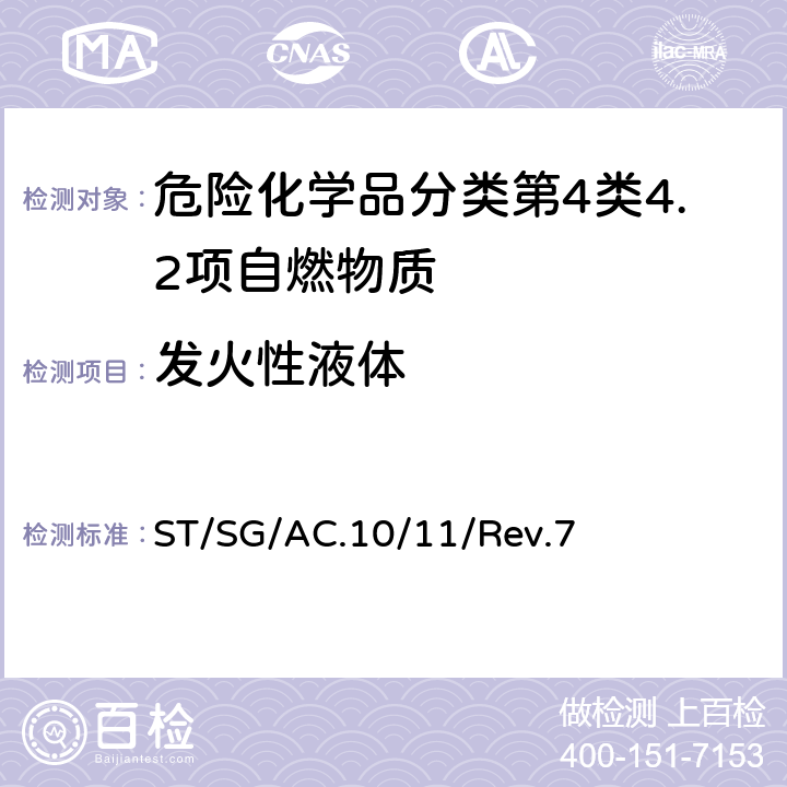 发火性液体 联合国《关于危险货物运输的建议书 试验和标准手册》Rev.7 ST/SG/AC.10/11/Rev.7 33.3.1.5试验N.3