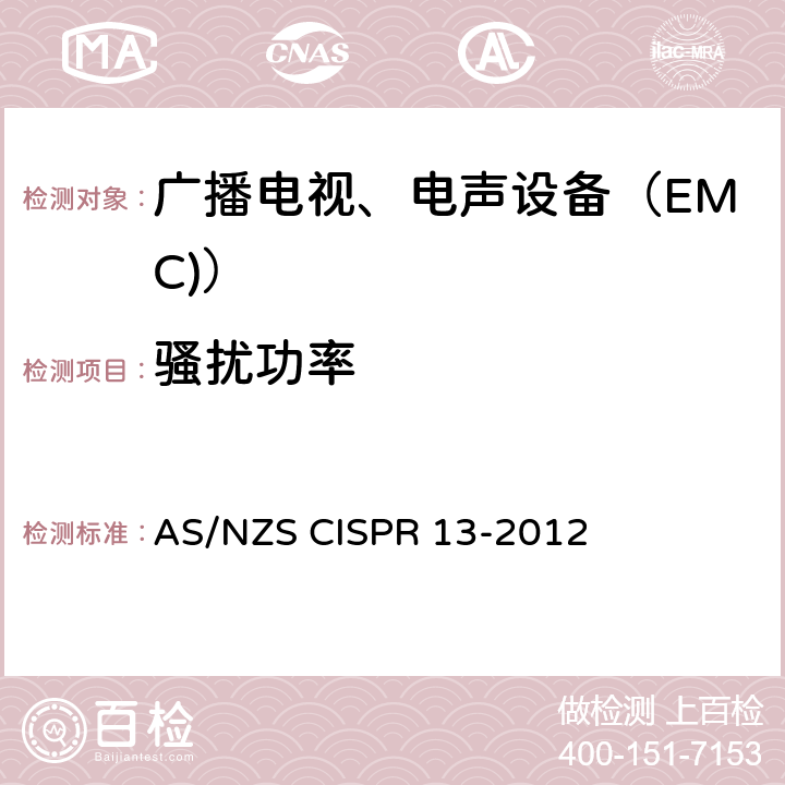 骚扰功率 声音和电视广播接收机及有关设备无线电干扰特性限值(第4.2条)和测量(第5.3条) 方法 AS/NZS CISPR 13-2012 4.5