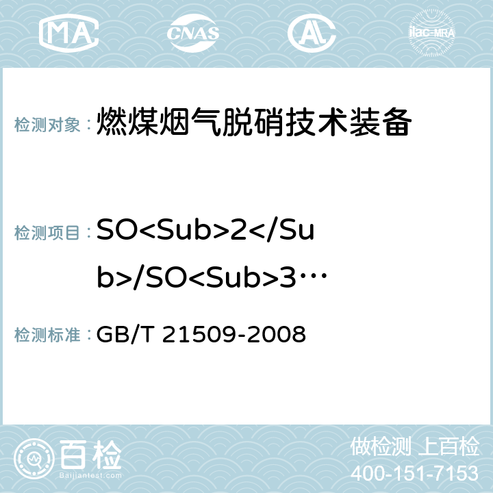 SO<Sub>2</Sub>/SO<Sub>3</Sub>转化率 GB/T 21509-2008 燃煤烟气脱硝技术装备