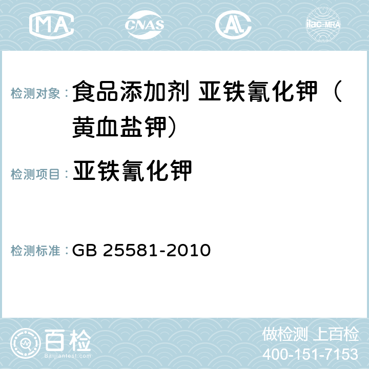 亚铁氰化钾 食品安全国家标准 食品添加剂 亚铁氰化钾（黄血盐钾） GB 25581-2010 A.4