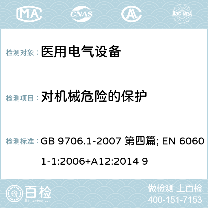 对机械危险的保护 GB 9706.1-2007 医用电气设备 第一部分:安全通用要求