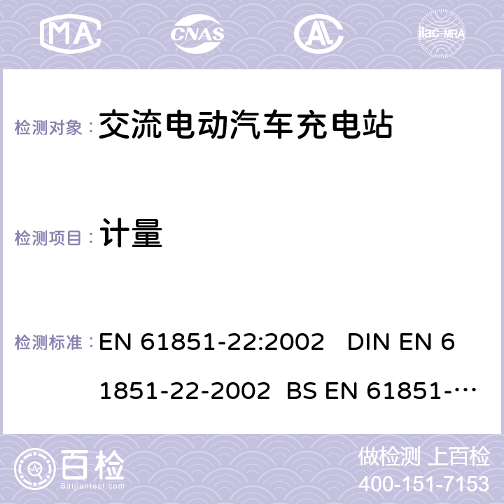 计量 EN 61851-22:2002 电动车辆传导充电系统 第22部分:交流电动汽车充电站  DIN EN 61851-22-2002 BS EN 61851-22-2002 8.8