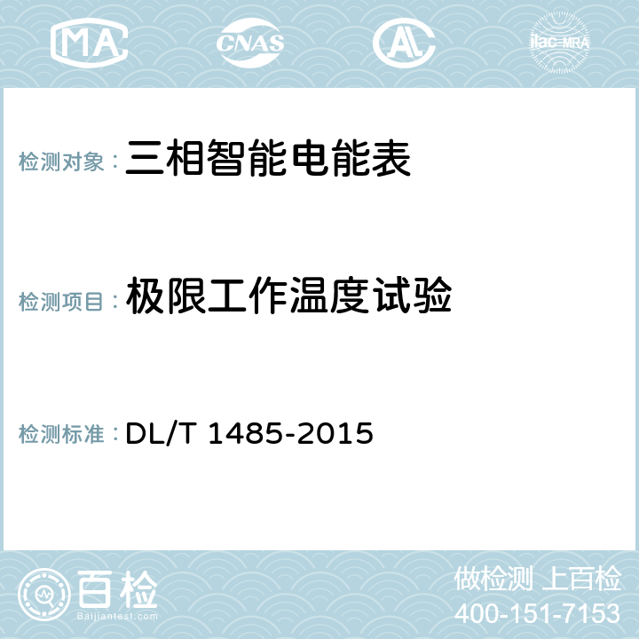 极限工作温度试验 三相智能电能表技术规范 DL/T 1485-2015 5.2.b）