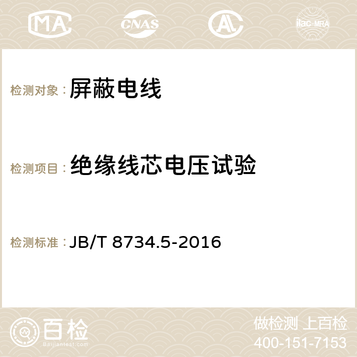 绝缘线芯电压试验 额定电压450/750V及以下聚氯乙烯绝缘电缆电线和软线 第5部分：屏蔽电线 JB/T 8734.5-2016 2.1