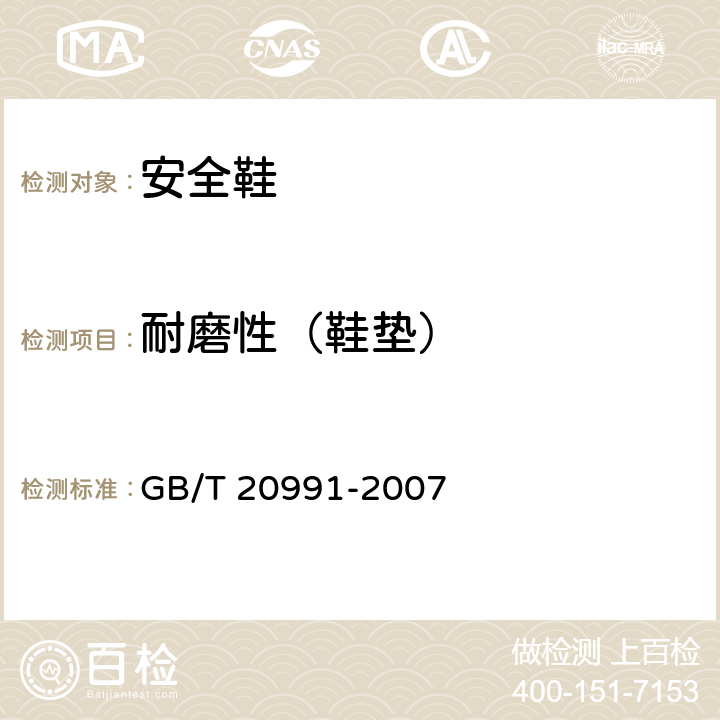 耐磨性（鞋垫） 个体防护装备 鞋的测试方法 GB/T 20991-2007 6.12