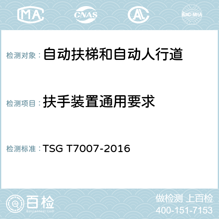扶手装置通用要求 电梯型式试验规则及第1号修改单 附件J 自动扶梯和自动人行道型式试验要求 TSG T7007-2016 J6.6.1