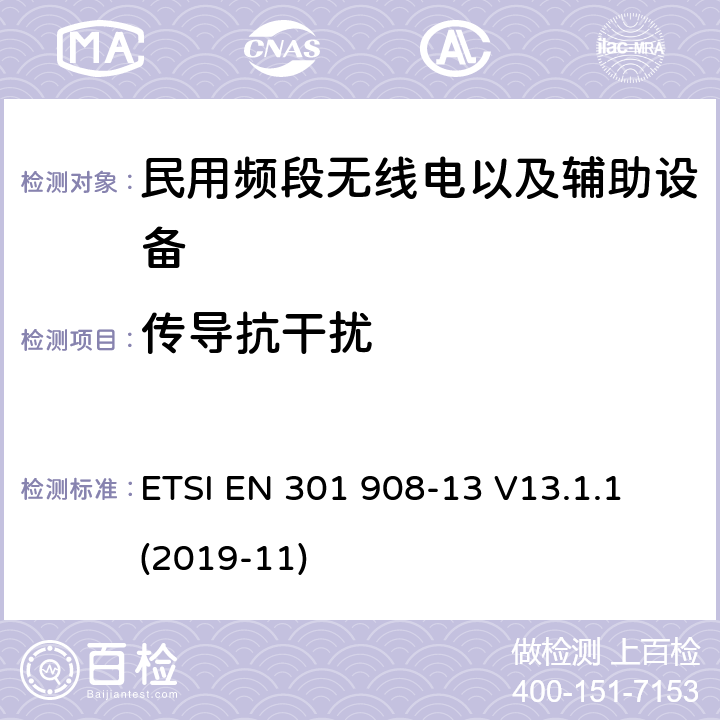 传导抗干扰 ETSI EN 301 908 电磁兼容性及无线电频谱管理（ERM）;射频设备和服务的电磁兼容性（EMC）标准第13部分:民用频段无线电以及辅助设备的特殊要求 -13 V13.1.1 (2019-11) 7.2