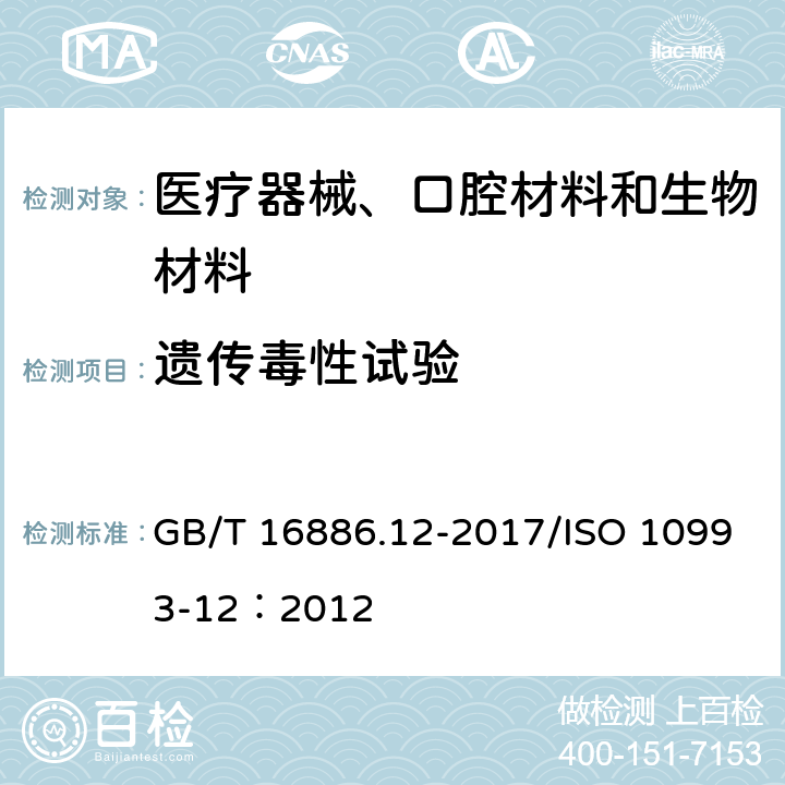 遗传毒性试验 GB/T 16886.12-2017 医疗器械生物学评价 第12部分：样品制备与参照材料