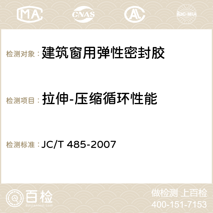 拉伸-压缩循环性能 《建筑窗用弹性密封胶》 JC/T 485-2007 （附录A）