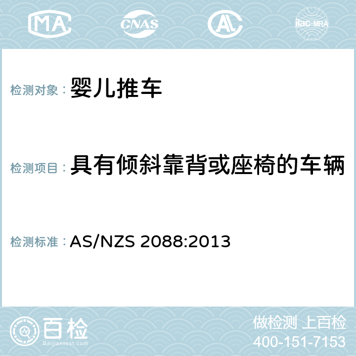 具有倾斜靠背或座椅的车辆 提篮车和婴儿车-安全要求 AS/NZS 2088:2013 9.8.2,附件S