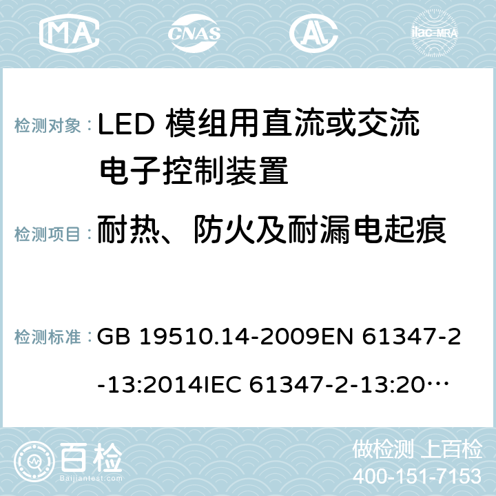 耐热、防火及耐漏电起痕 灯的控制装置 第14部分：LED模块用直流或交流电子控制装置的特殊要求 GB 19510.14-2009
EN 61347-2-13:2014
IEC 61347-2-13:2014
IEC 61347-2-13:2014+A1:2016
AS/NZS 61347.2.13:2018 20