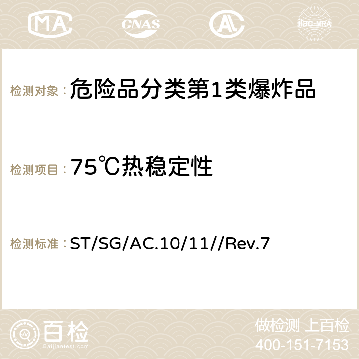 75℃热稳定性 联合国《试验和标准手册》 ST/SG/AC.10/11//Rev.7 13.6.1 试验 3(c)