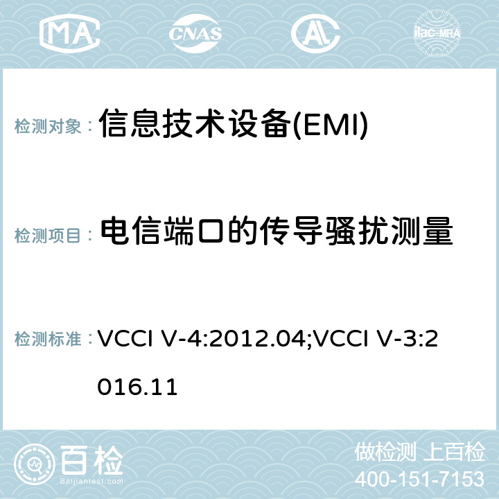 电信端口的传导骚扰测量 信息技术设备（包括数字设备）限值和测试方法 VCCI V-4:2012.04;VCCI V-3:2016.11 6.4